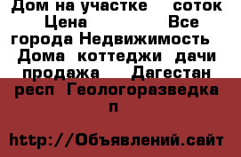 Дом на участке 30 соток › Цена ­ 550 000 - Все города Недвижимость » Дома, коттеджи, дачи продажа   . Дагестан респ.,Геологоразведка п.